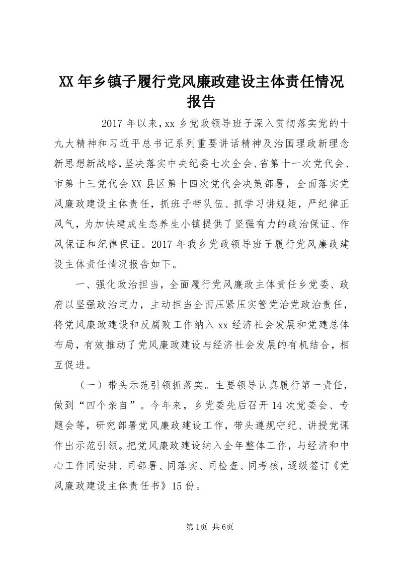 4某年乡镇子履行党风廉政建设主体责任情况报告