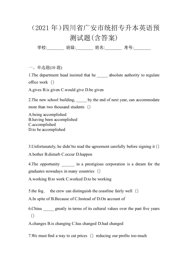 2021年四川省广安市统招专升本英语预测试题含答案