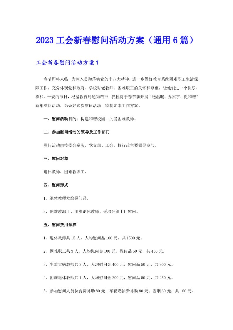 2023工会新春慰问活动方案（通用6篇）