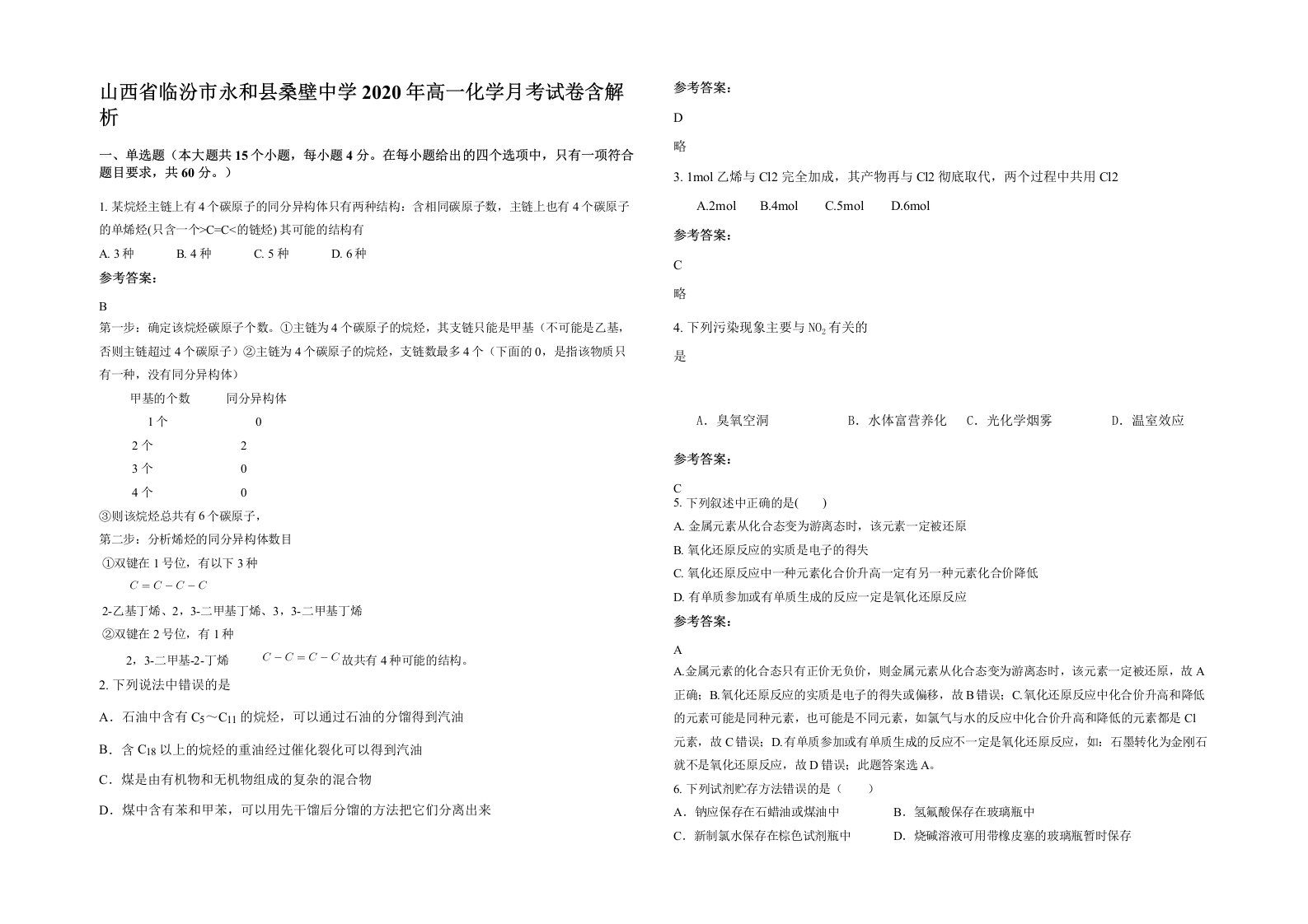 山西省临汾市永和县桑壁中学2020年高一化学月考试卷含解析