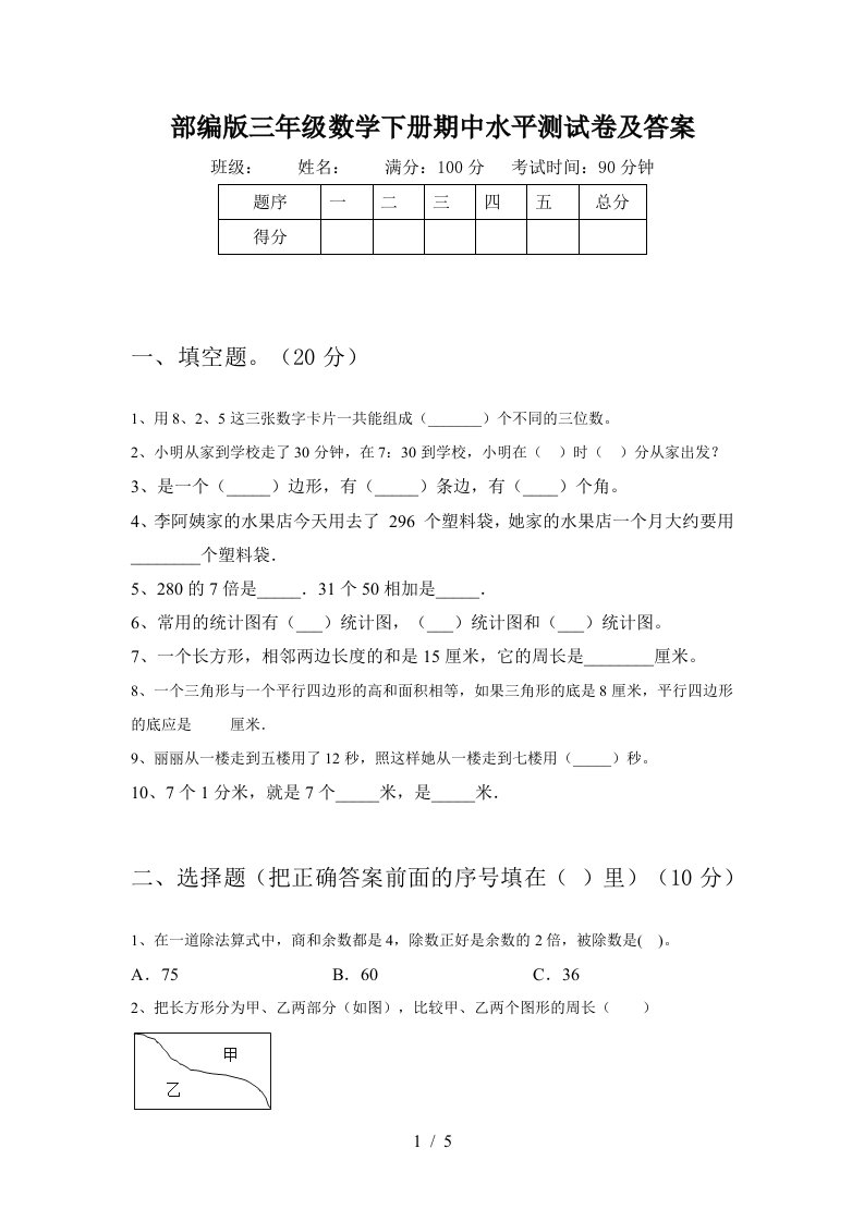 部编版三年级数学下册期中水平测试卷及答案