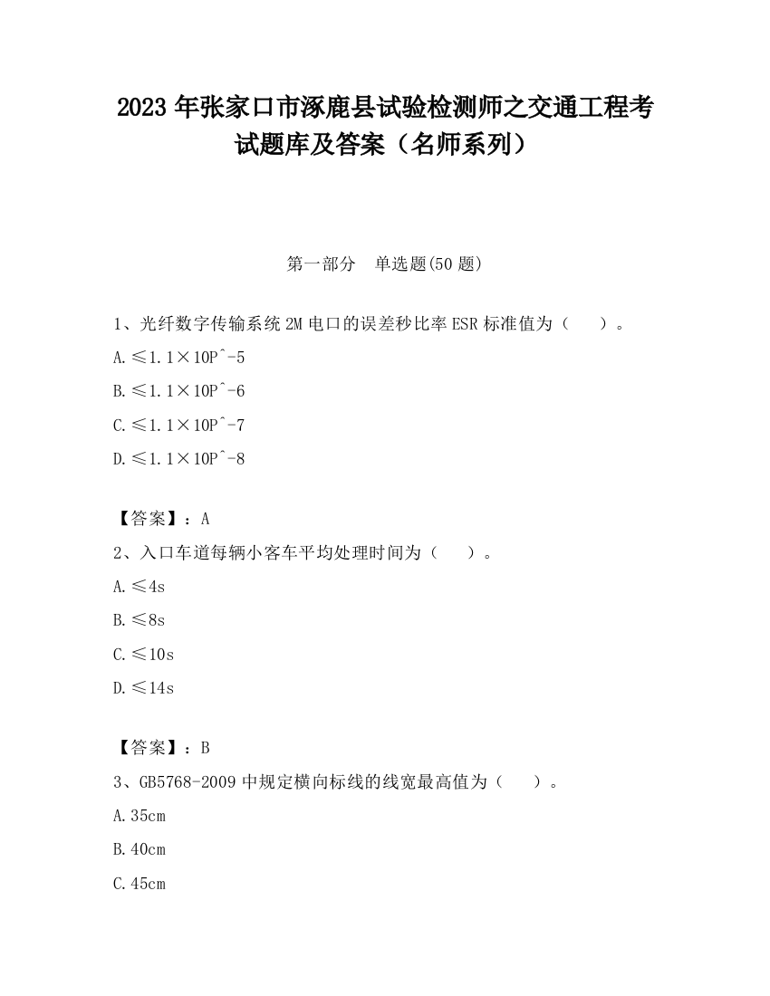 2023年张家口市涿鹿县试验检测师之交通工程考试题库及答案（名师系列）