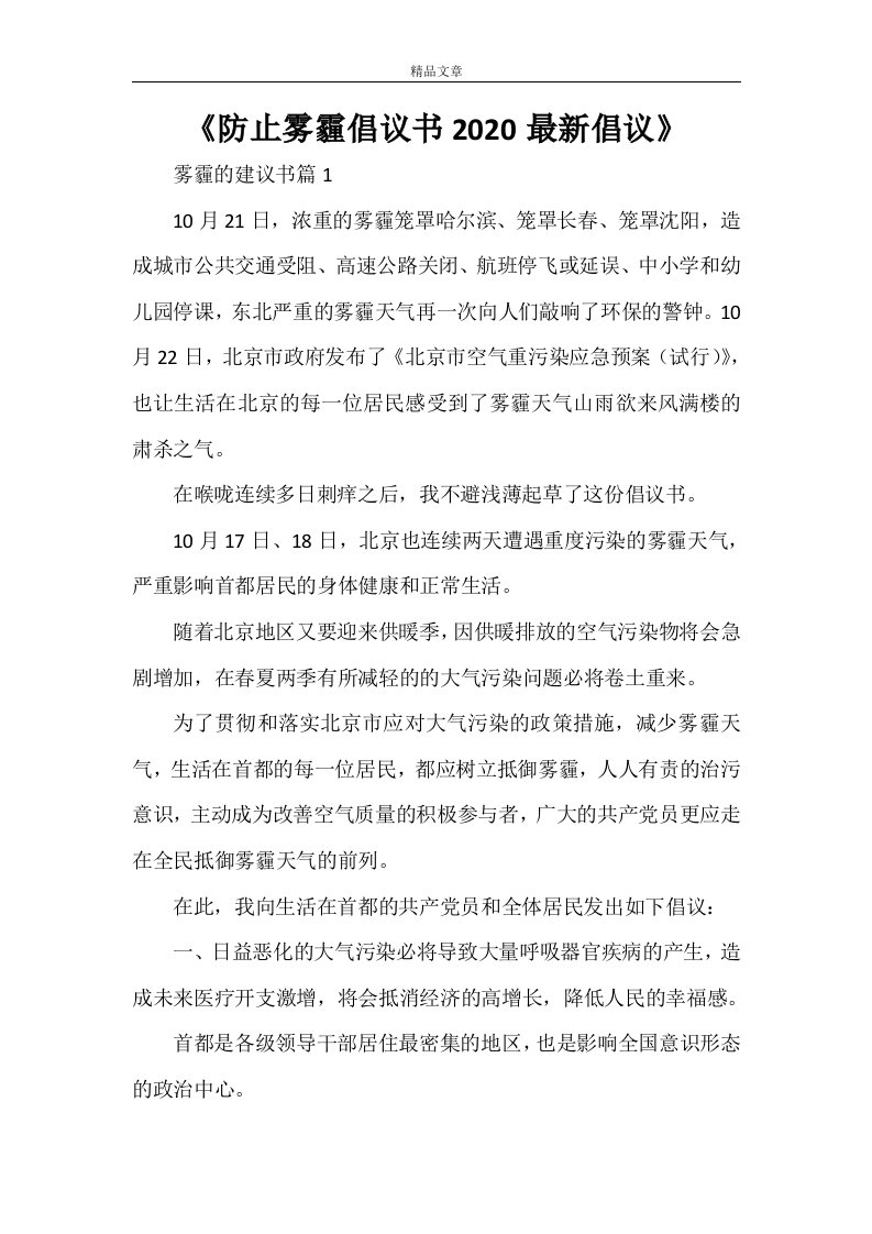 《防止雾霾倡议书2021最新倡议》