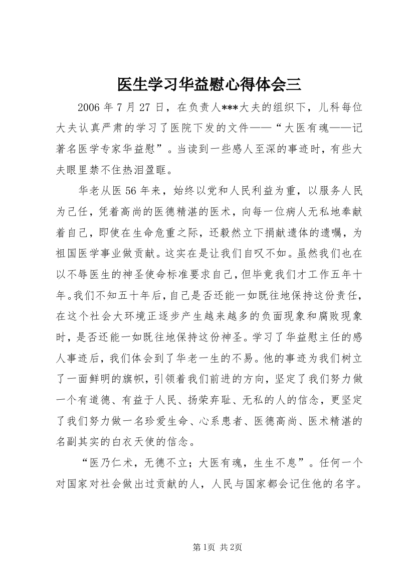 医生学习华益慰心得体会三