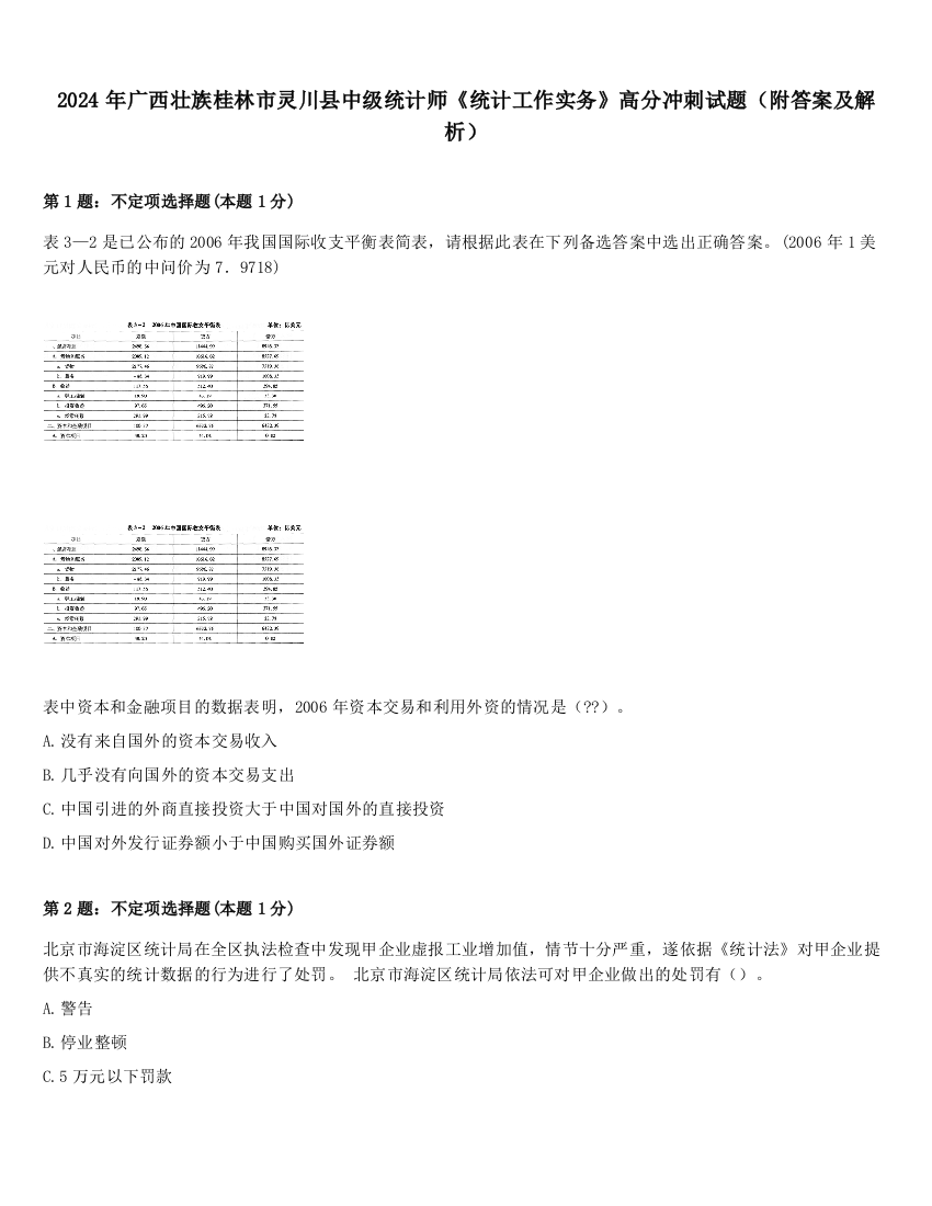 2024年广西壮族桂林市灵川县中级统计师《统计工作实务》高分冲刺试题（附答案及解析）