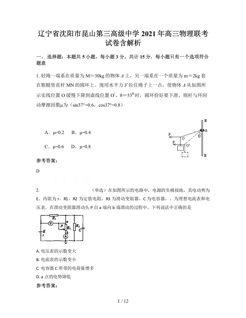 辽宁省沈阳市昆山第三高级中学2021年高三物理联考试卷含解析