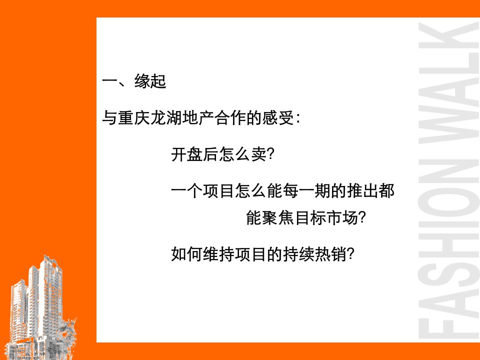 龙湖地产如何营造项目的持续营销力28PPT