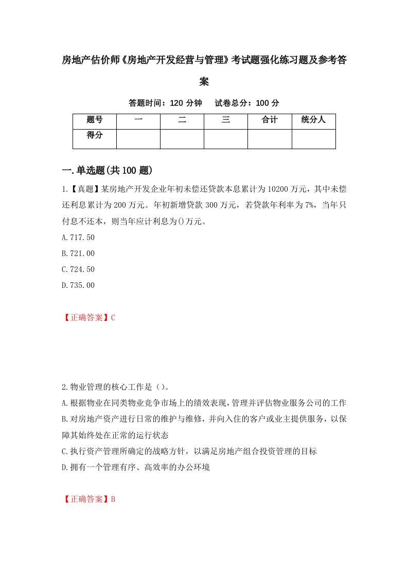 房地产估价师房地产开发经营与管理考试题强化练习题及参考答案第16版