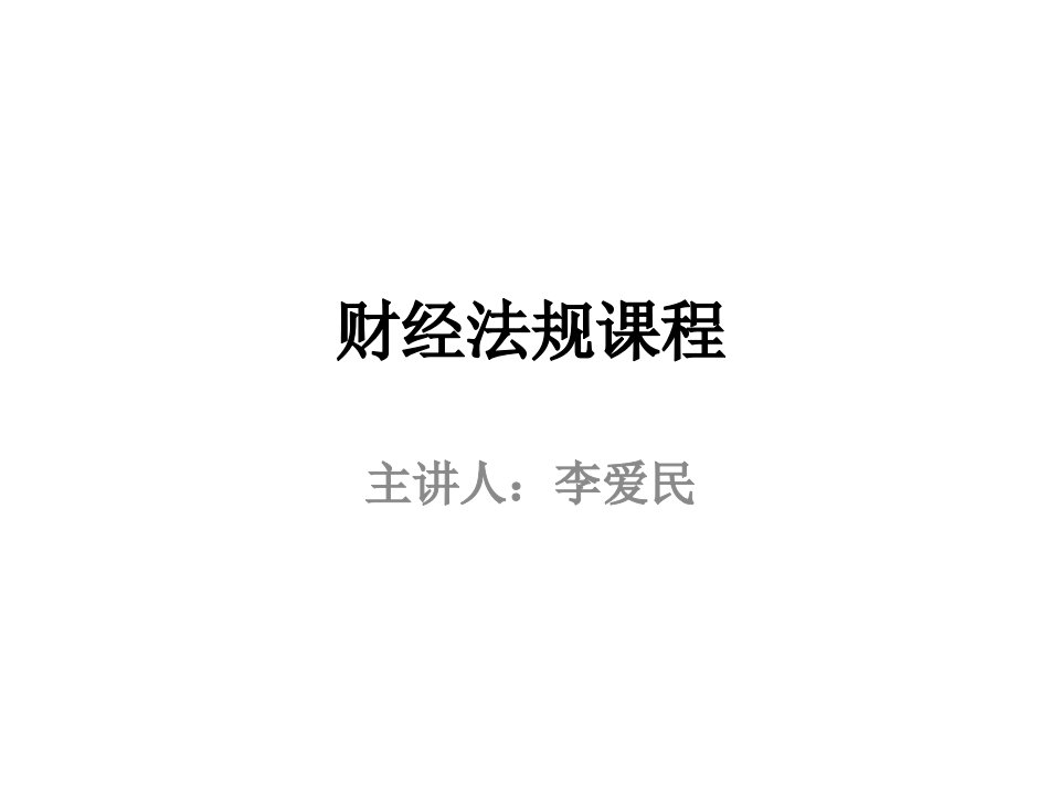 会计从业资格证财经法规课件