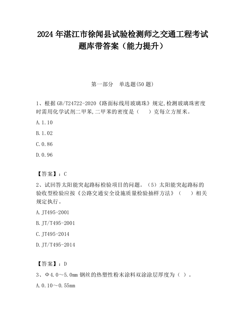 2024年湛江市徐闻县试验检测师之交通工程考试题库带答案（能力提升）