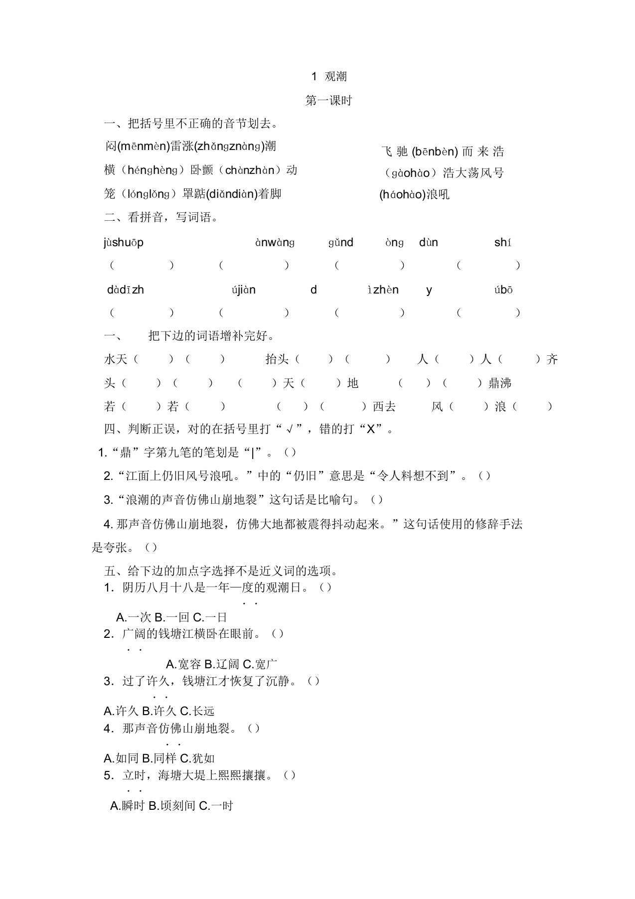 (最新版)部编版小学四年级语文上册1观潮课时练习题及答案