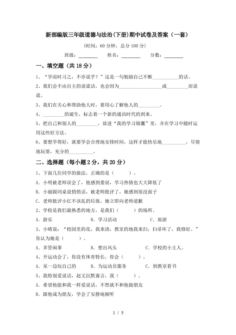 新部编版三年级道德与法治下册期中试卷及答案一套