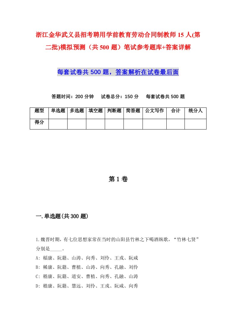 浙江金华武义县招考聘用学前教育劳动合同制教师15人第二批模拟预测共500题笔试参考题库答案详解