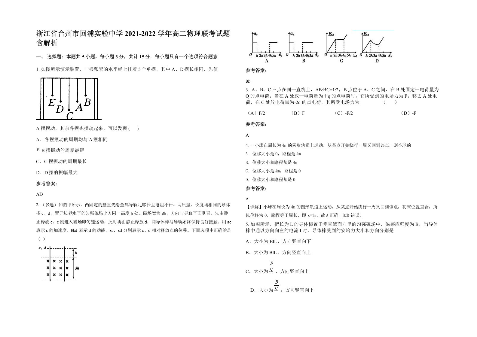 浙江省台州市回浦实验中学2021-2022学年高二物理联考试题含解析