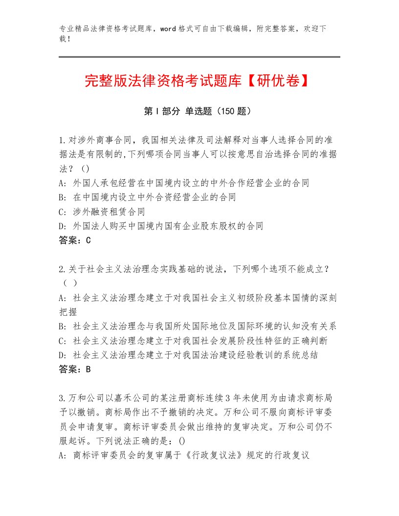 精心整理法律资格考试内部题库带答案（最新）