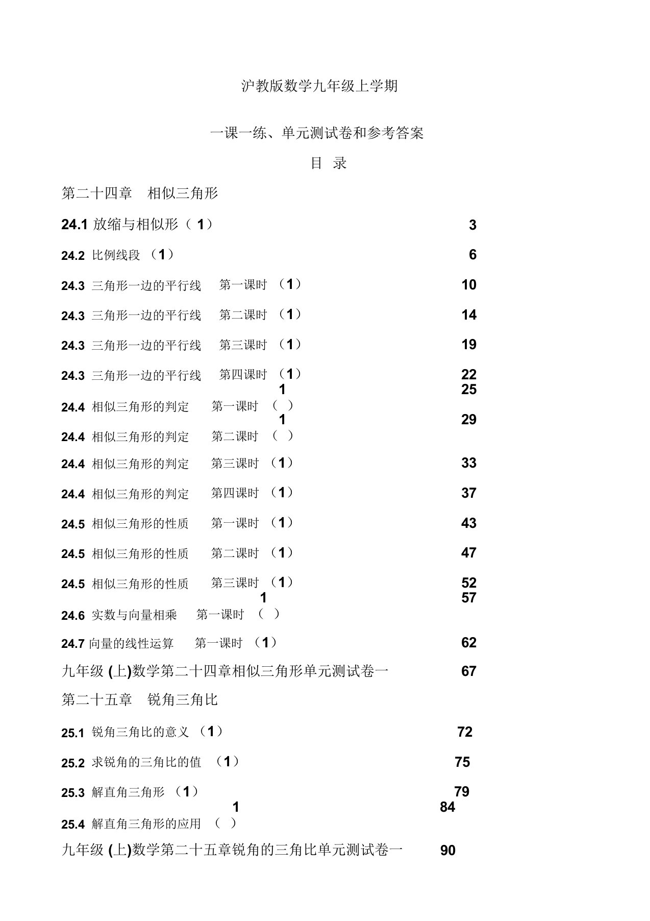 沪教版数学九年级上学期一课一练及单元测试卷和参考答案