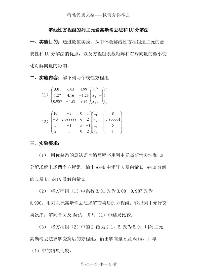 解线性方程组的列主元素高斯消去法和LU分解法实验报告(共14页)