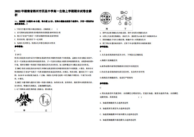 2022年湖南省郴州市四里中学高一生物上学期期末试卷含解析