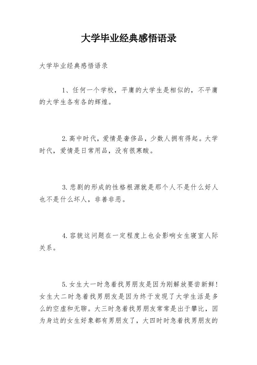 大学毕业经典感悟语录