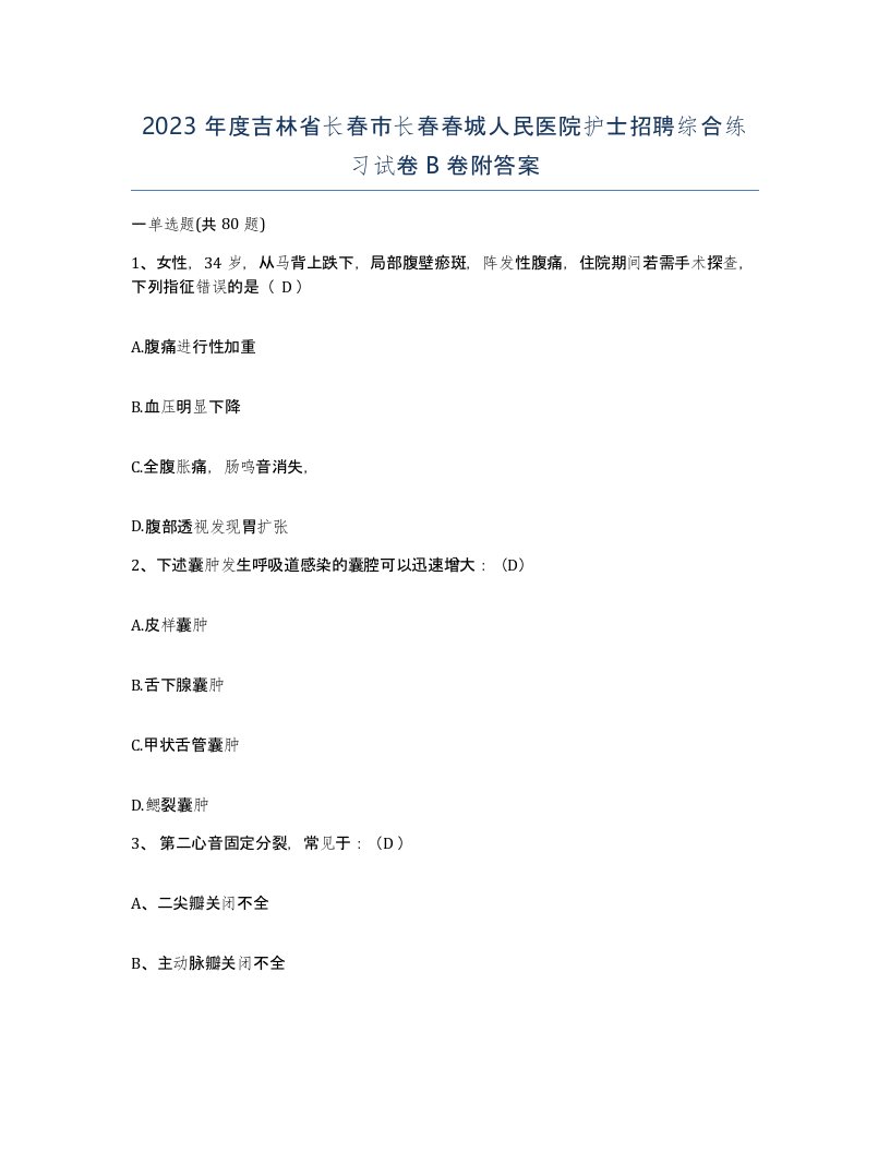 2023年度吉林省长春市长春春城人民医院护士招聘综合练习试卷B卷附答案