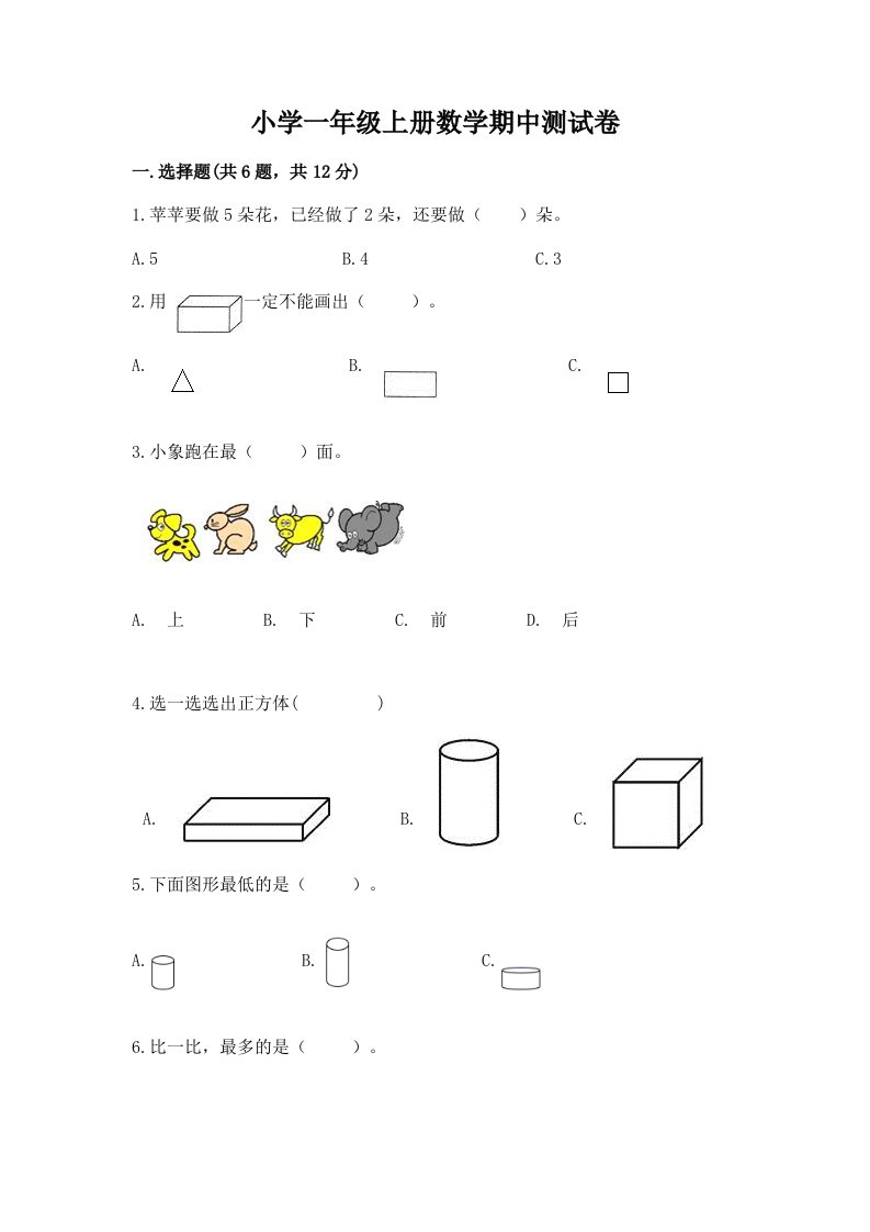 小学一年级上册数学期中测试卷精品【历年真题】