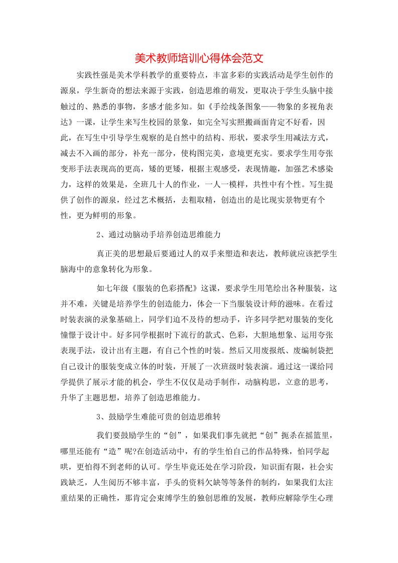 美术教师培训心得体会范文