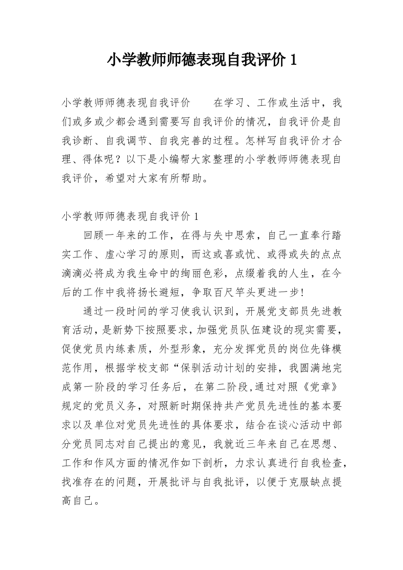 小学教师师德表现自我评价1