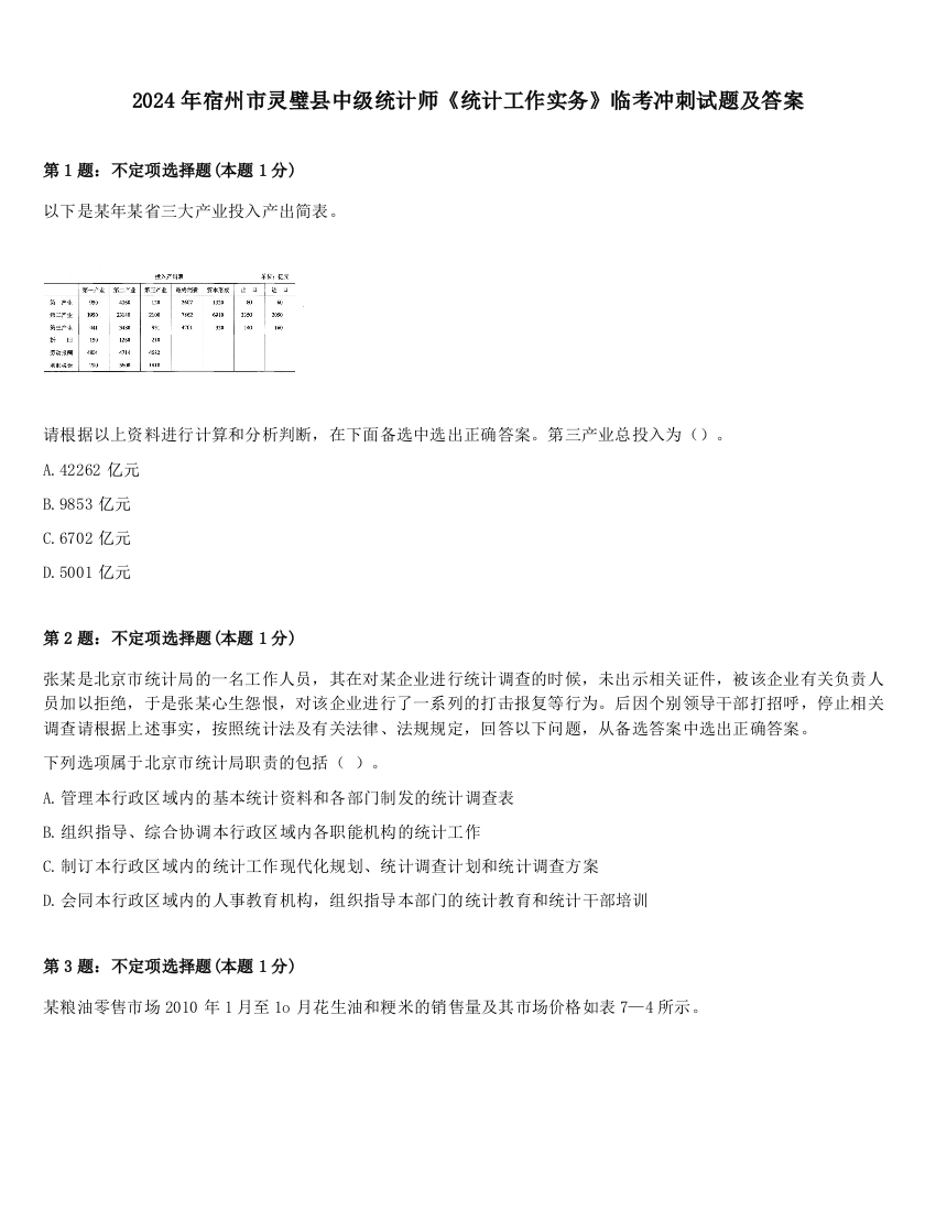 2024年宿州市灵璧县中级统计师《统计工作实务》临考冲刺试题及答案