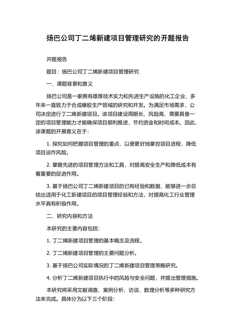 扬巴公司丁二烯新建项目管理研究的开题报告