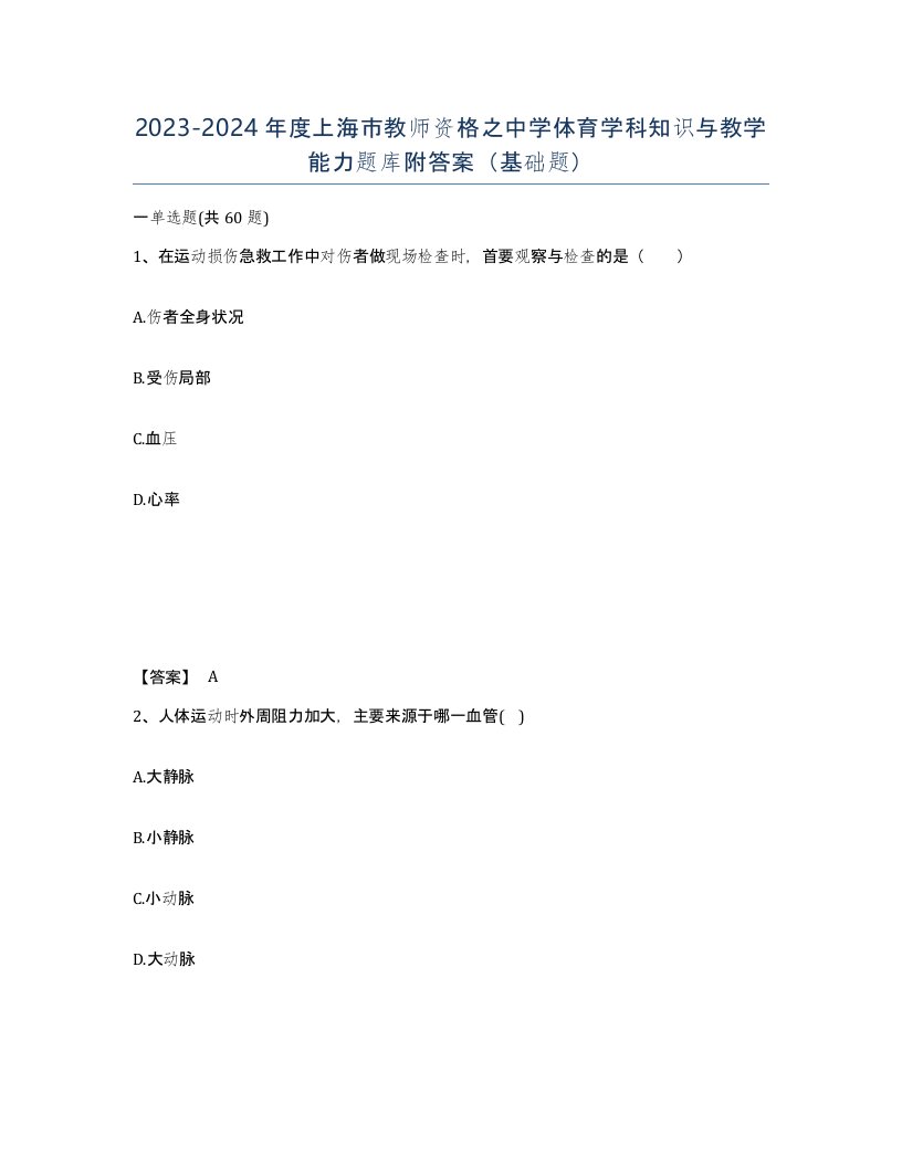 2023-2024年度上海市教师资格之中学体育学科知识与教学能力题库附答案基础题