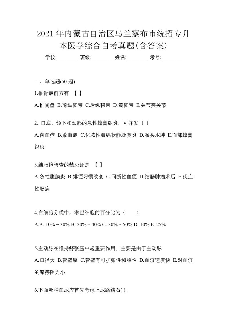 2021年内蒙古自治区乌兰察布市统招专升本医学综合自考真题含答案