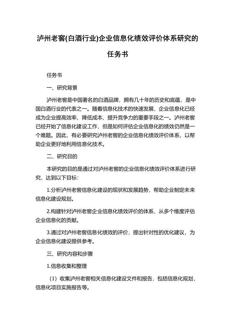 泸州老窖(白酒行业)企业信息化绩效评价体系研究的任务书