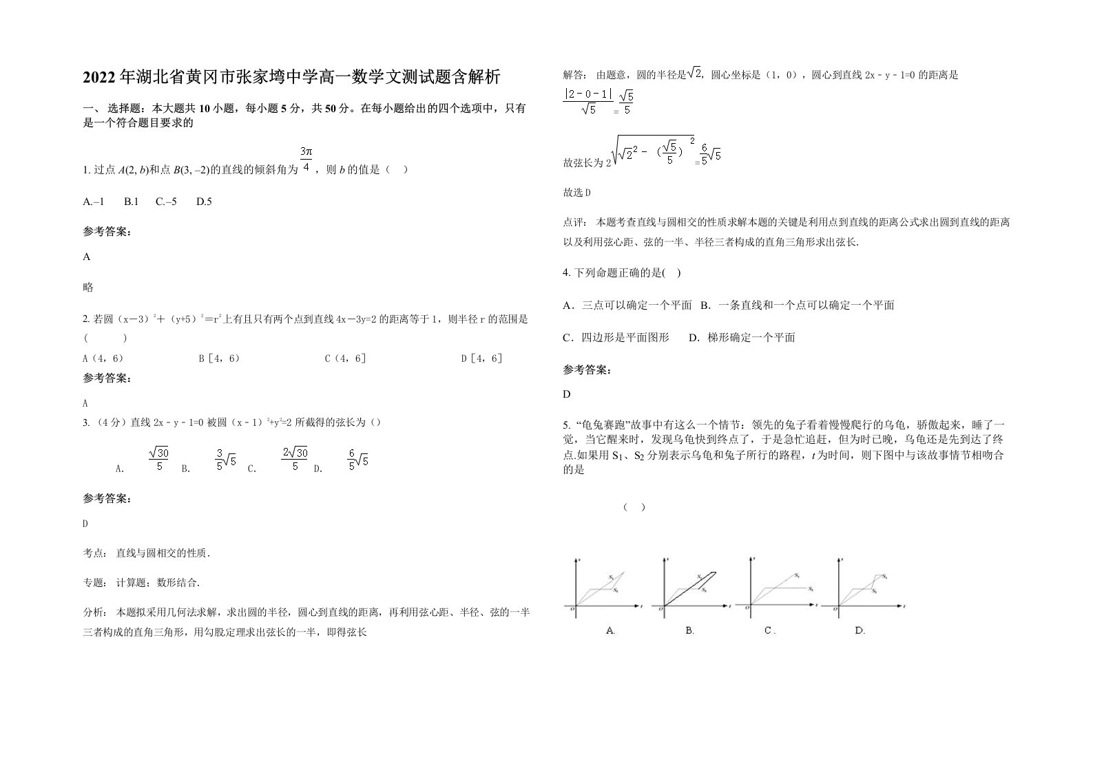 2022年湖北省黄冈市张家塆中学高一数学文测试题含解析