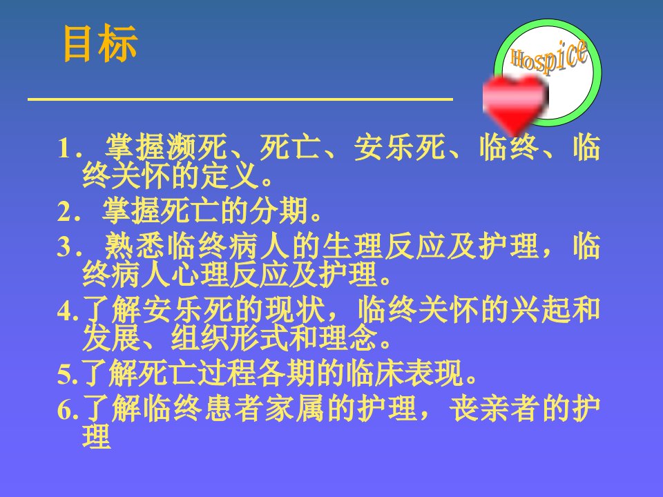 临终关怀的一些相关的知识PPT讲座