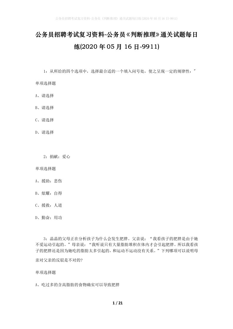 公务员招聘考试复习资料-公务员判断推理通关试题每日练2020年05月16日-9911