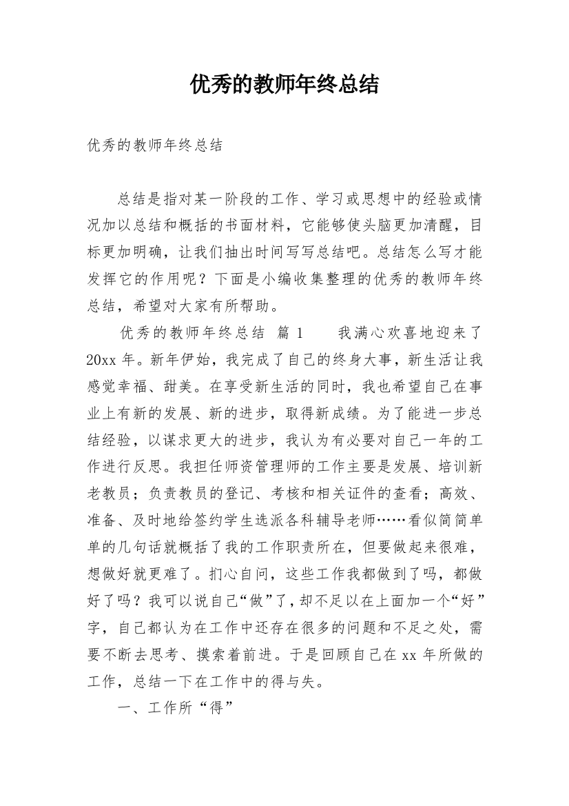 优秀的教师年终总结