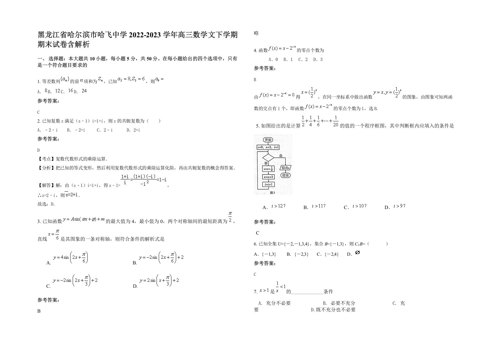 黑龙江省哈尔滨市哈飞中学2022-2023学年高三数学文下学期期末试卷含解析