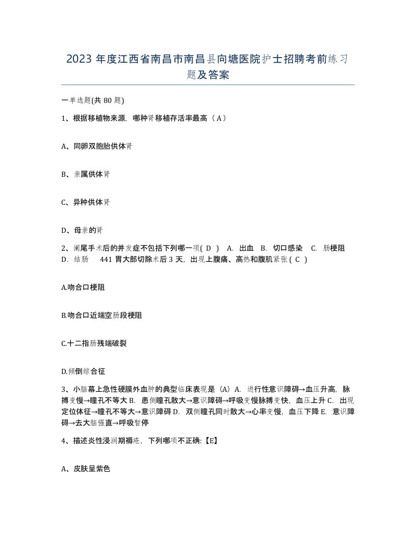 2023年度江西省南昌市南昌县向塘医院护士招聘考前练习题及答案