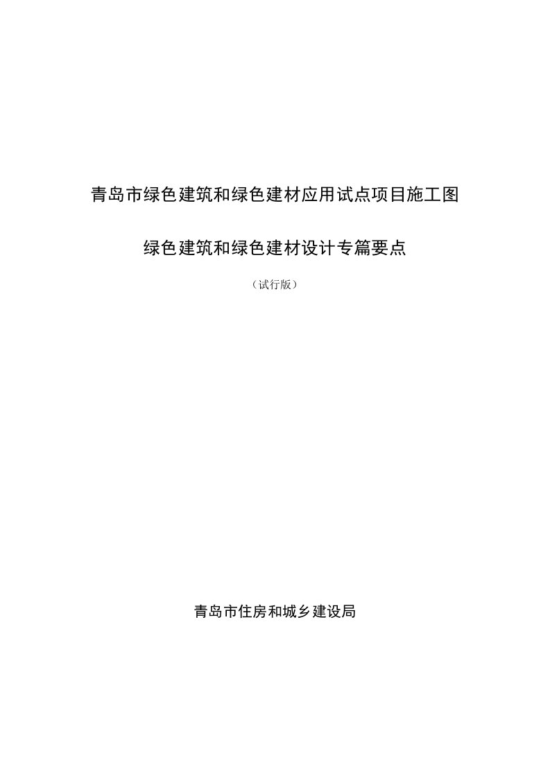 绿色建筑和绿色建材应用试点项目施工图绿色建筑和绿色建材设计专篇要点（试行版）