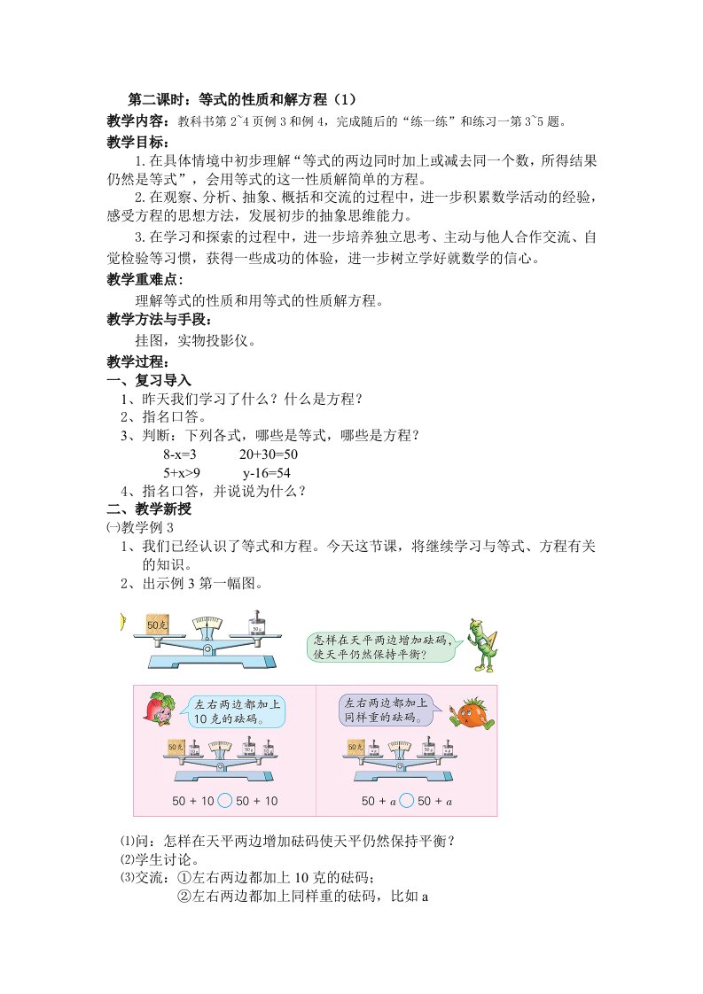 等式的性质和解方程（1）