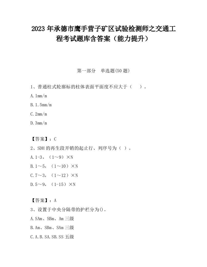 2023年承德市鹰手营子矿区试验检测师之交通工程考试题库含答案（能力提升）