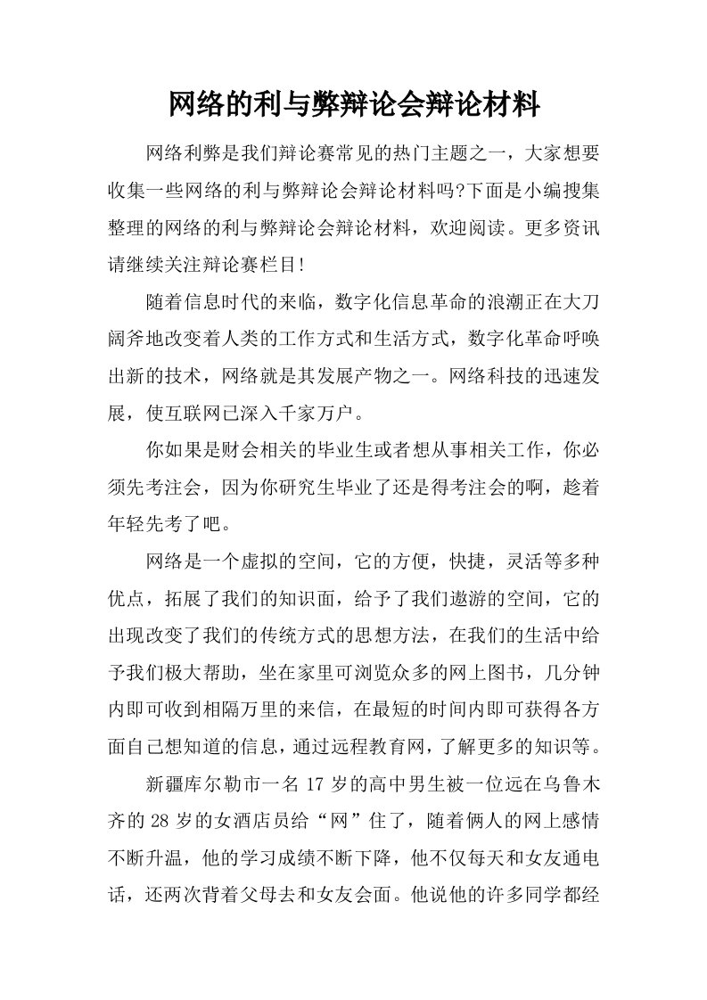 网络的利与弊辩论会辩论材料