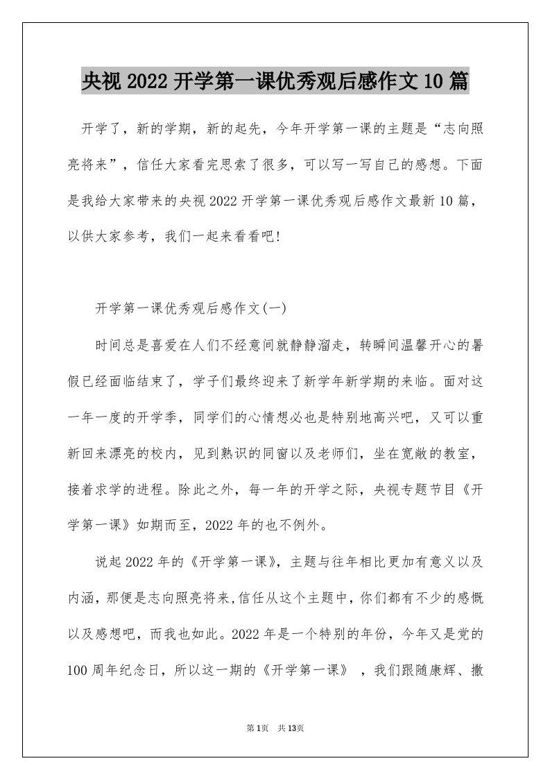 央视2022开学第一课优秀观后感作文10篇