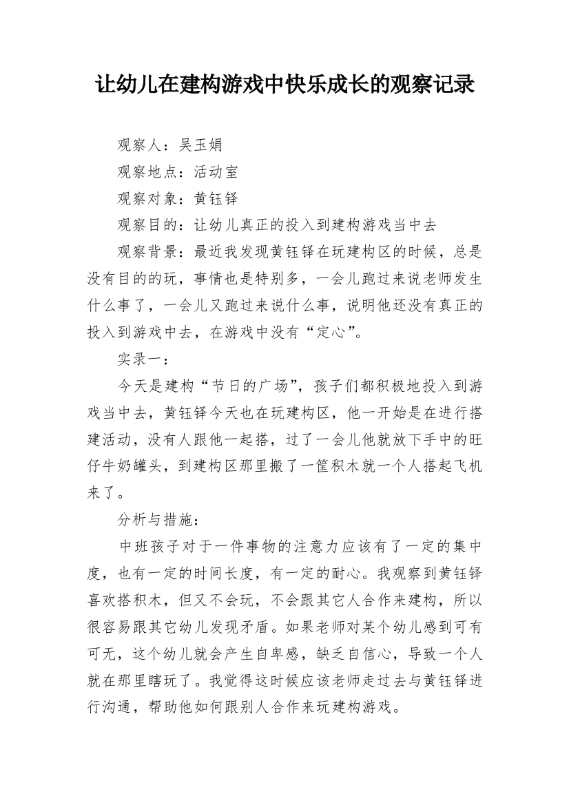 让幼儿在建构游戏中快乐成长的观察记录