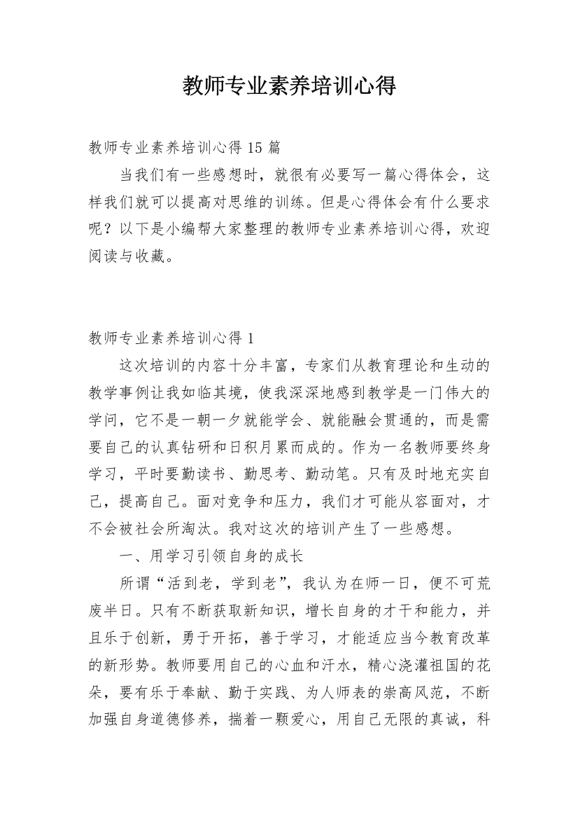 教师专业素养培训心得_1