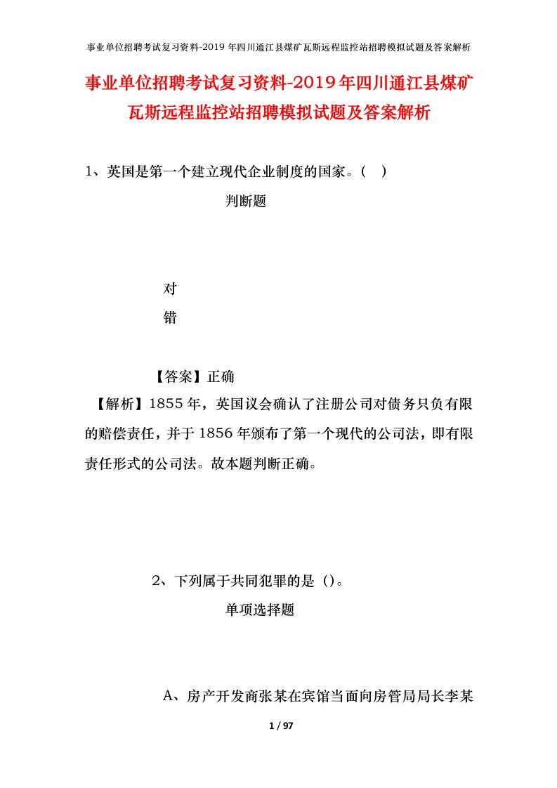 事业单位招聘考试复习资料-2019年四川通江县煤矿瓦斯远程监控站招聘模拟试题及答案解析