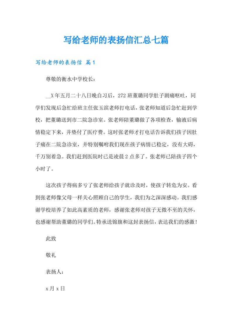 写给老师的表扬信汇总七篇