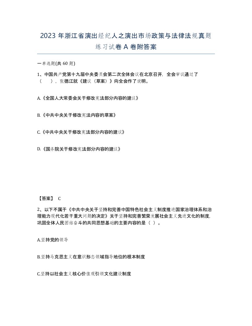 2023年浙江省演出经纪人之演出市场政策与法律法规真题练习试卷A卷附答案