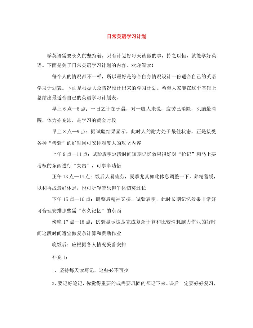 精编日常英语学习计划