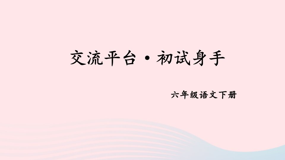 2023六年级语文下册第三单元交流平台初试身手配套课件新人教版